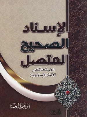 cover image of الإسناد الصحيح المتصل من خصائص الأمة الإسلامية